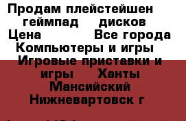 Продам плейстейшен 3  2 геймпад  7 дисков  › Цена ­ 8 000 - Все города Компьютеры и игры » Игровые приставки и игры   . Ханты-Мансийский,Нижневартовск г.